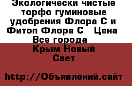 Экологически чистые торфо-гуминовые удобрения Флора-С и Фитоп-Флора-С › Цена ­ 50 - Все города  »    . Крым,Новый Свет